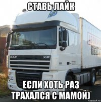 ставь лайк если хоть раз трахался с мамой)