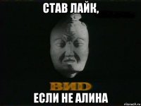 став лайк, если не алина