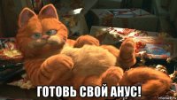  готовь свой анус!