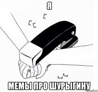 я мемы про шурыгину