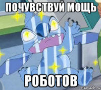 почувствуй мощь роботов