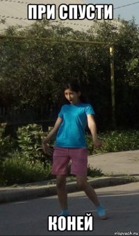 при спусти коней