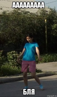 ааааааааа бля