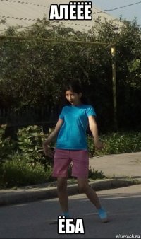 алёёё ёба