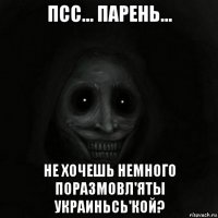 псс... парень... не хочешь немного поразмовл'яты украиньсь'кой?