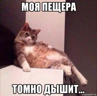 моя пещера томно дышит...