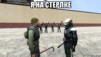 я на стерлке 