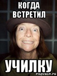 когда встретил училку