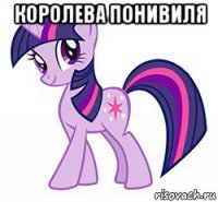 королева понивиля 