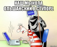 наш мыкола ольшанский в ступоре 