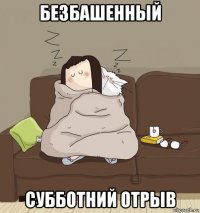 безбашенный субботний отрыв