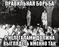 правильная борьба с нелегалами должна выглядеть именно так