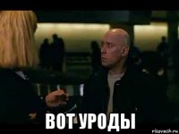  вот уроды