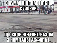 в сумах сніг настільки суворий, що коли він тане, разом з ним тане і асфальт.