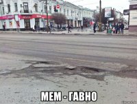  мем - гавно