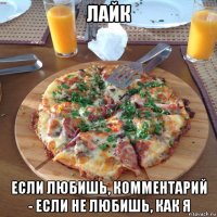 лайк если любишь, комментарий - если не любишь, как я