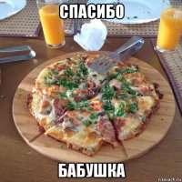 спасибо бабушка