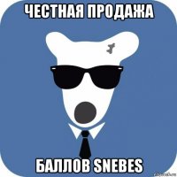 честная продажа баллов snebes