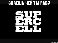 знаешь чей ты раб? 