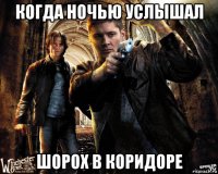 когда ночью услышал шорох в коридоре