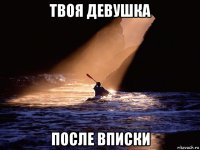 твоя девушка после вписки