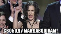  свободу мандавошкам!