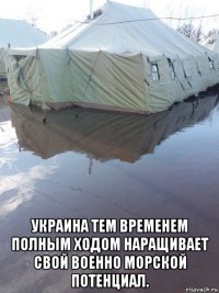  украина тем временем полным ходом наращивает свой военно морской потенциал.