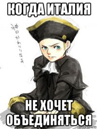 когда италия не хочет объединяться