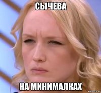 сычева на минималках