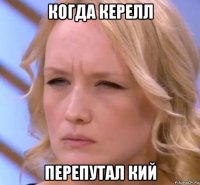 когда керелл перепутал кий
