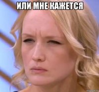 или мне кажется 