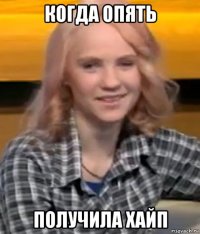 когда опять получила хайп