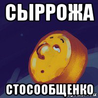 сыррожа стосообщенко