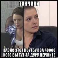 танчики завис этот ноутбук за 40000 кого вы тут за дуру держите