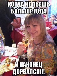 когда не пьешь больше года и наконец дорвался!!!