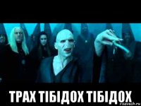  трах тібідох тібідох