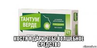  костя я дарю тебе волшебное средство