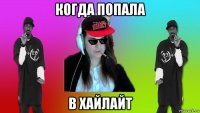 когда попала в хайлайт