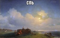спь 