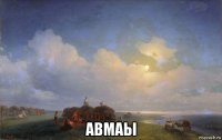  авмаы