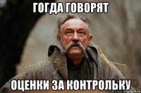 гогда говорят оценки за контрольку