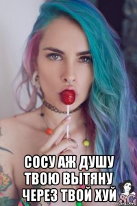  сосу аж душу твою вытяну через твой хуй