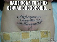надеюсь,что у них сейчас все хорошо. . . 