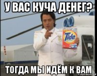 у вас куча денег? тогда мы идём к вам