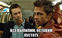  все выпилим, оставим пустоту