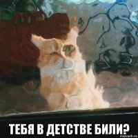  тебя в детстве били?