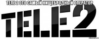 теле 2 это самый нищебродный оператор 