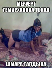 меруерт темирханова токал шмара талдыка