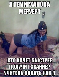 я темирханова меруерт кто хочет быстрее получит звание? учитесь сосать как я