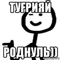 туfрияй роднуль))